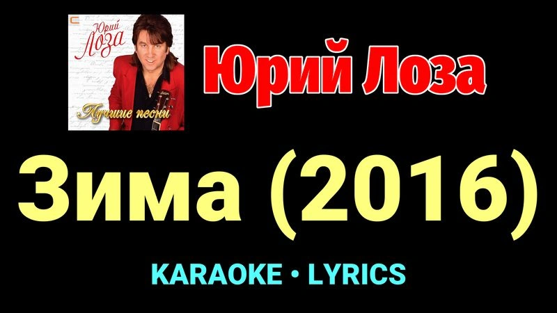 Зима (2016) ★♫★ Юрий Лоза