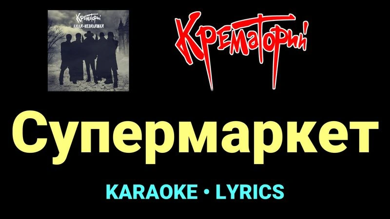 Супермаркет ★♫★ Крематорий
