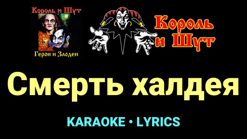 Смерть халдея ★♫★ Король и Шут