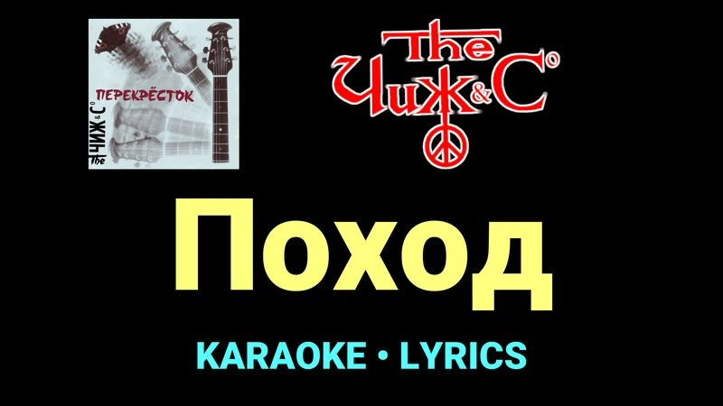 Поход ★♫★ Чиж & Co