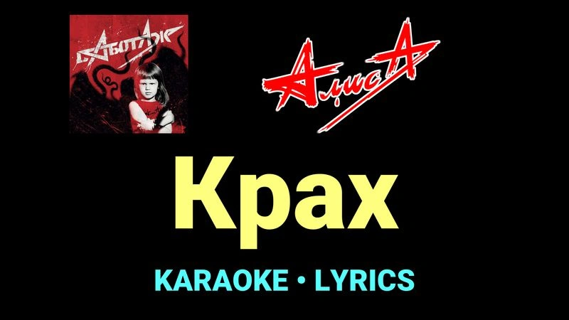 Крах ★♫★ АлисА