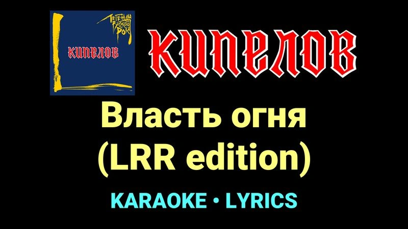 Власть огня (LRR edition) ★♫★ Кипелов
