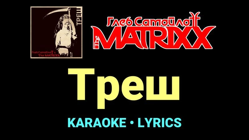 Треш ★♫★ Глеб Самойлоff & The MatriXX