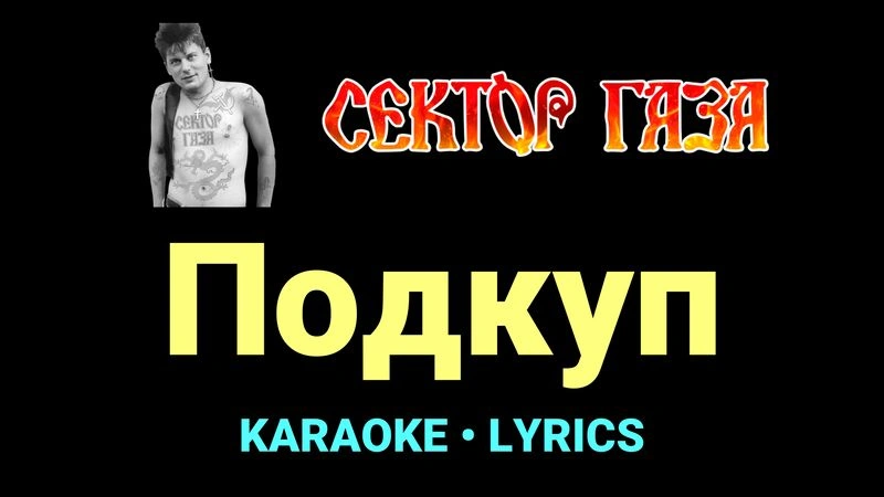 Подкуп ★♫★ Сектор Газа