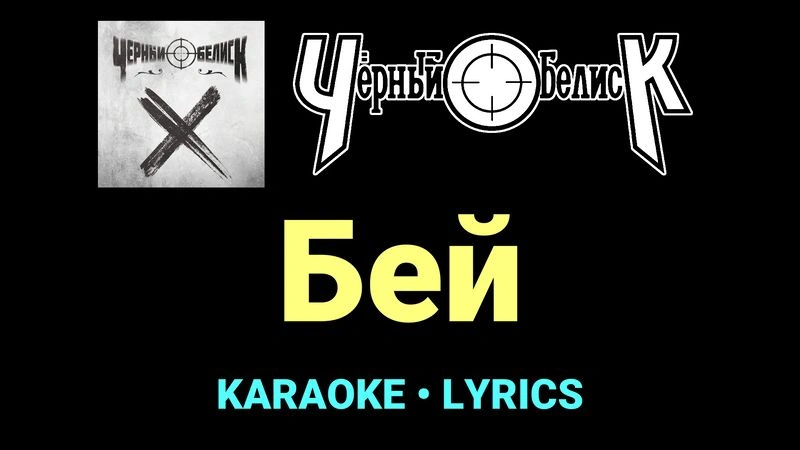 Бей ★♫★ Чёрный Обелиск