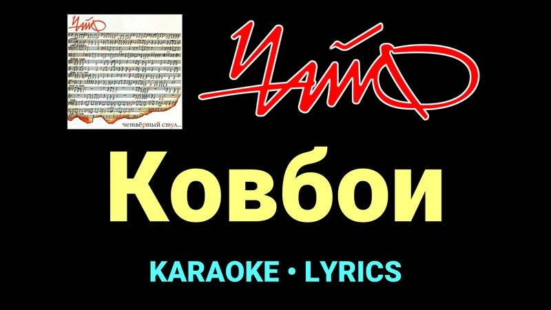 Ковбои ★♫★ Чайф