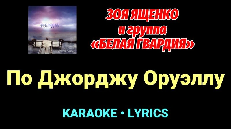 По Джорджу Оруэллу ★♫★ Белая Гвардия