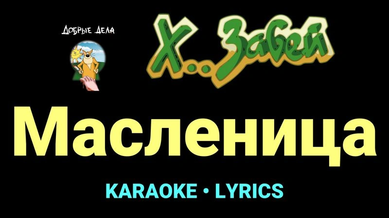 Масленица ★♫★ Х.. забей
