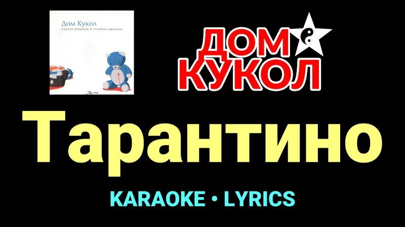 Тарантино ★♫★ Дом Кукол