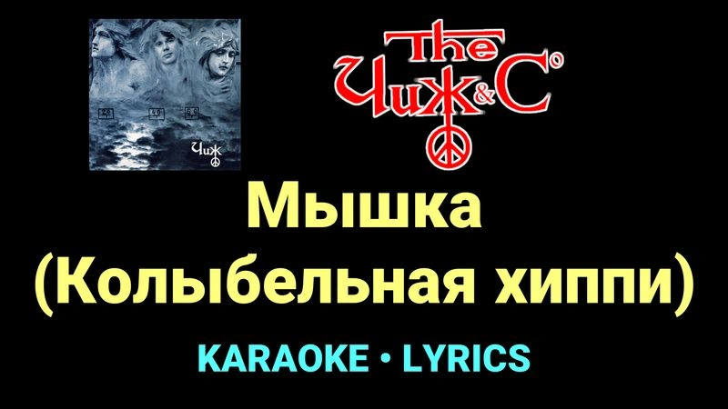 Мышка (Колыбельная хиппи) ★♫★ Чиж & Co