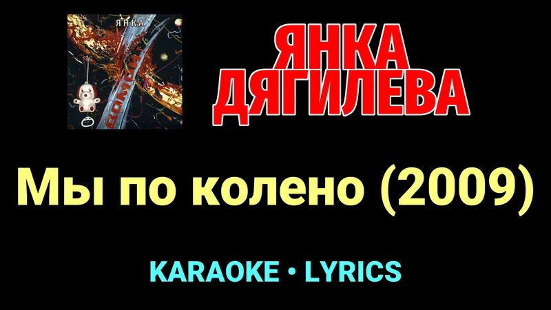 Мы по колено (2009) ★♫★ Янка Дягилева