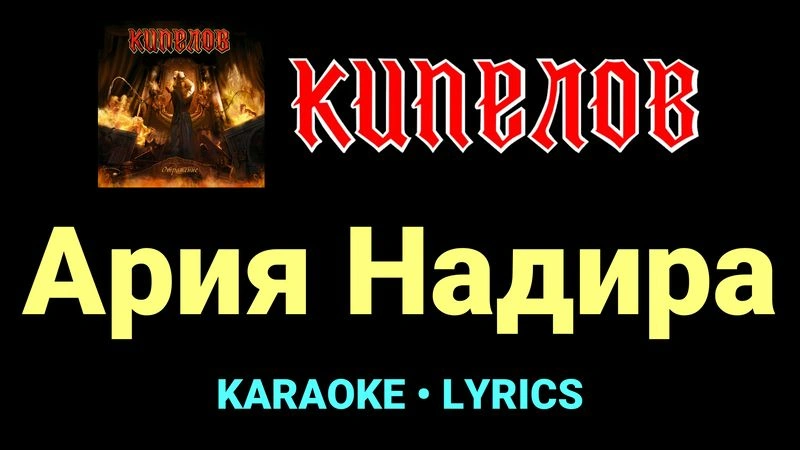 Ария Надира ★♫★ Кипелов