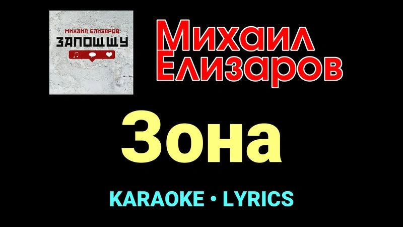 Зона ★♫★ Михаил Елизаров