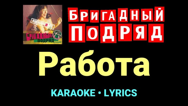 Работа ★♫★ Бригадный подряд