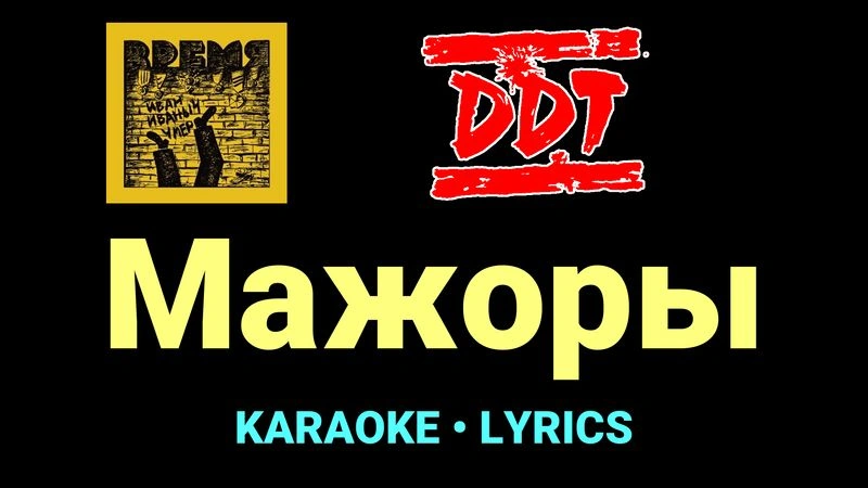 Мажоры ★♫★ ДДТ