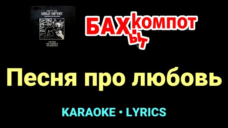 Песня про любовь ★♫★ Бахыт Компот