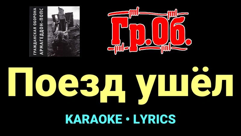 Поезд ушёл ★♫★ Гражданская Оборона