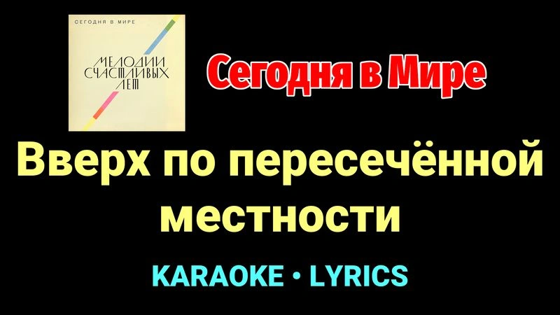 Вверх по пересечённой местности ★♫★ Сегодня в Мире