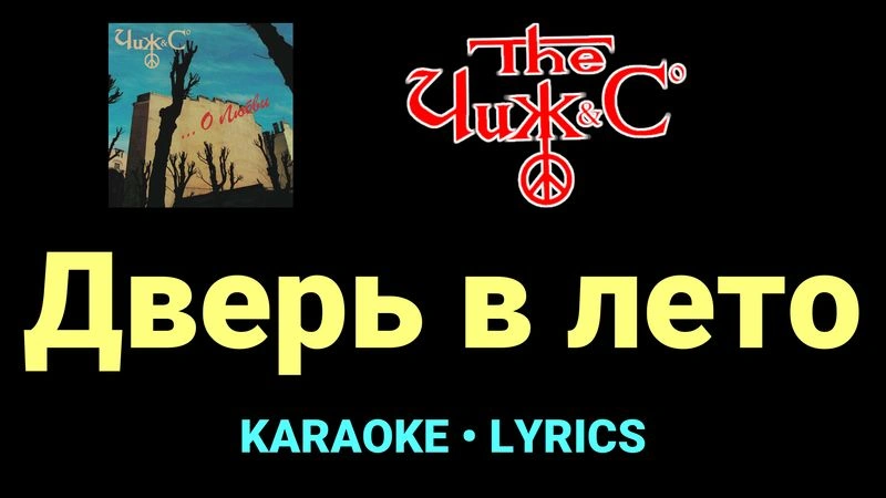 Дверь в лето ★♫★ Чиж & Co