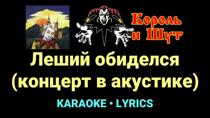 Леший обиделся (концерт в акустике) ★♫★ Король и Шут