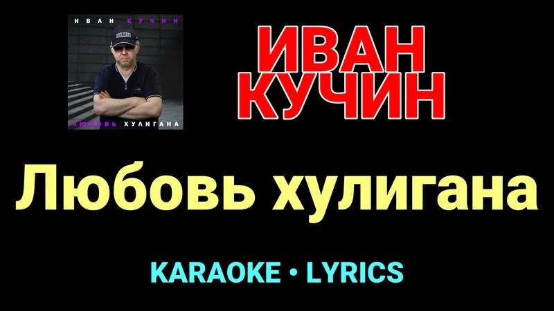 Любовь хулигана ★♫★ Иван Кучин
