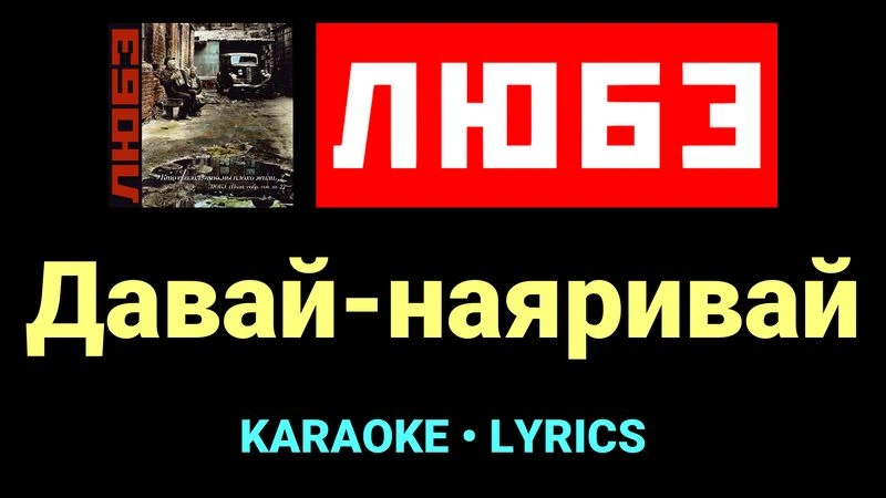 Давай-наяривай ★♫★ Любэ