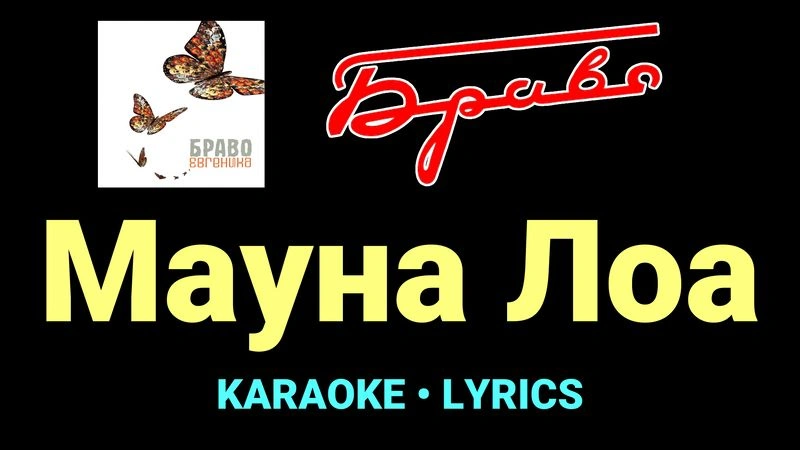 Мауна Лоа ★♫★ Браво
