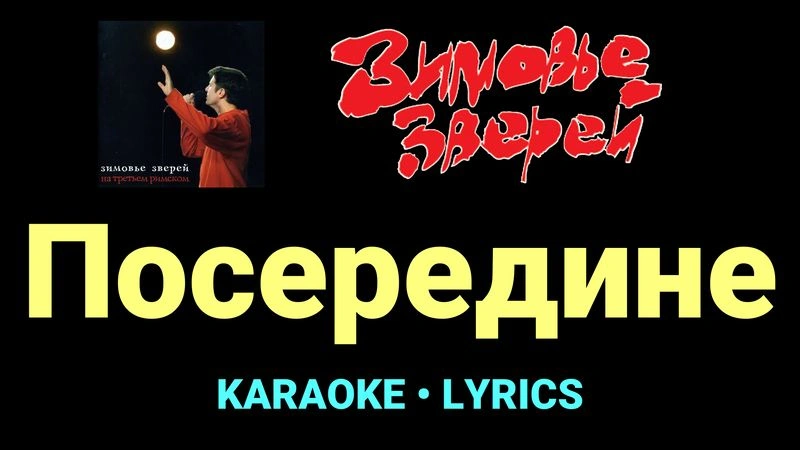 Посередине ★♫★ Зимовье зверей