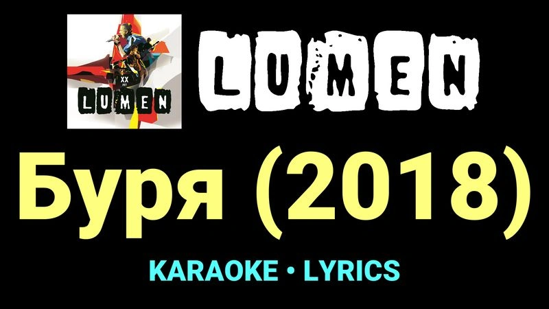 Буря (2018) ★♫★ Lumen
