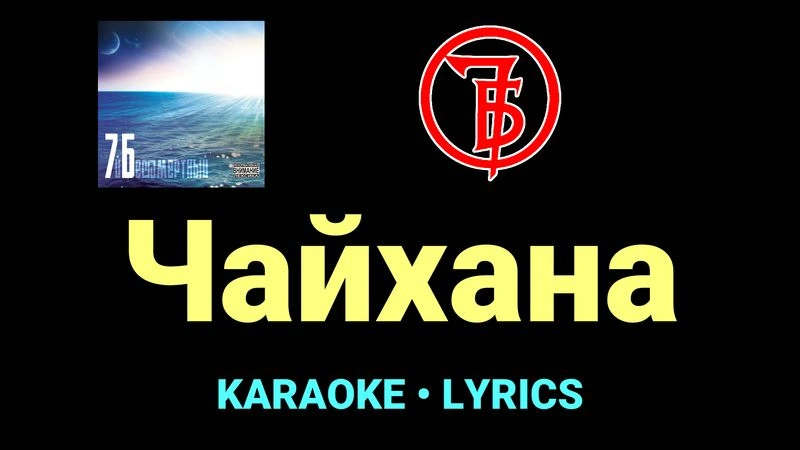 Чайхана ★♫★ 7Б