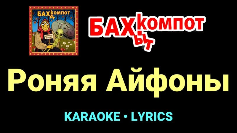 Роняя Айфоны ★♫★ Бахыт Компот