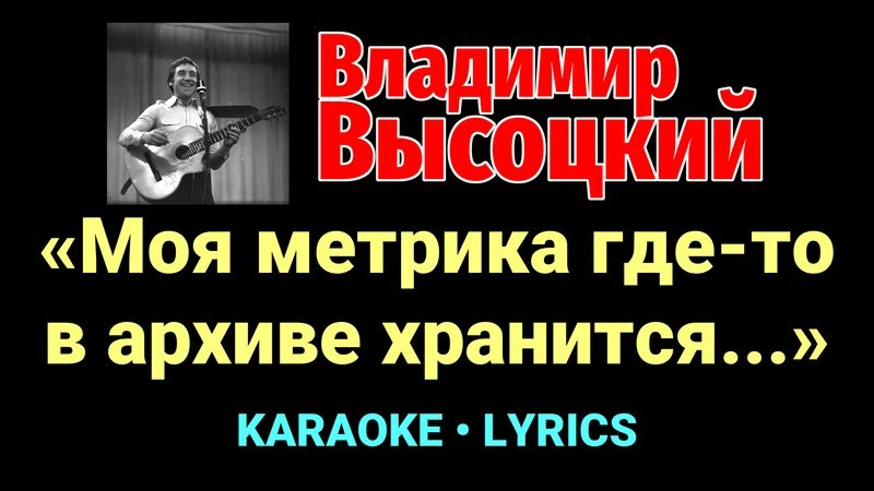 «Моя метрика где-то в архиве хранится...» ★♫★ Владимир Высоцкий