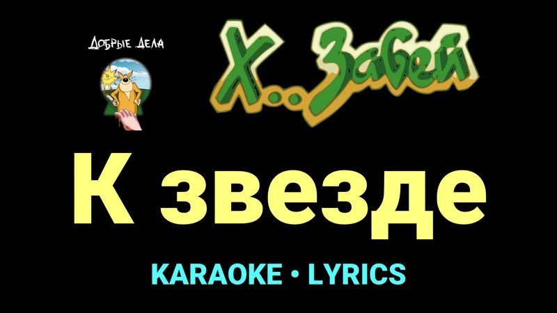 К звезде ★♫★ Х.. забей