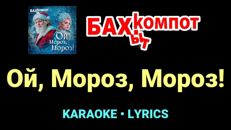 Ой, Мороз, Мороз! ★♫★ Бахыт Компот