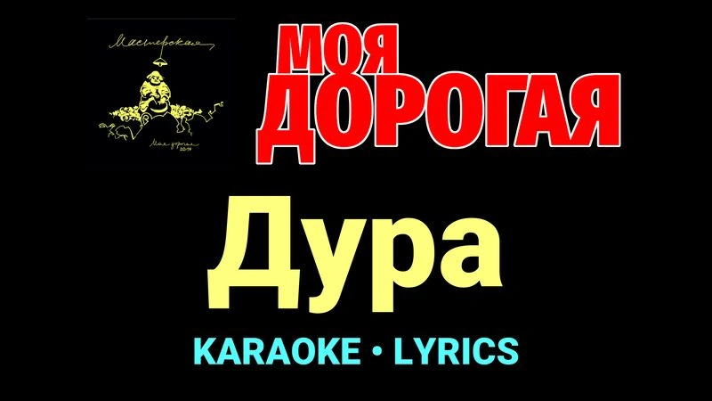Дура ★♫★ Моя дорогая