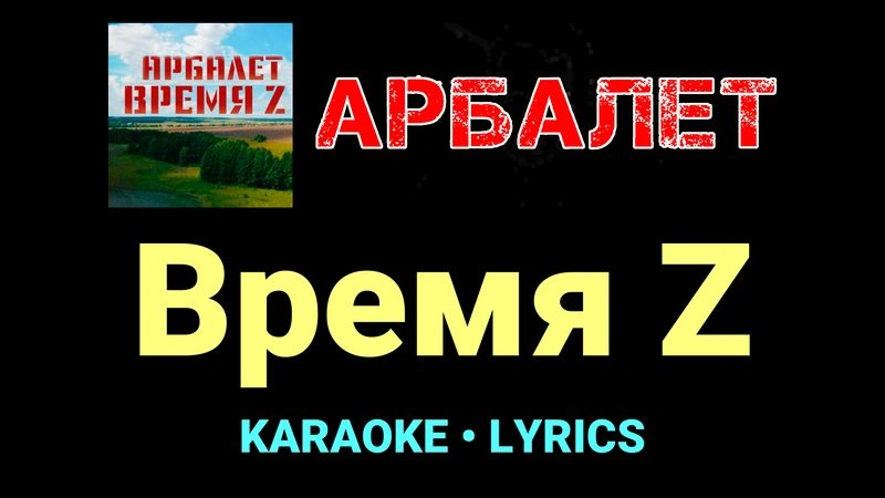 Время Z ★♫★ Арбалет