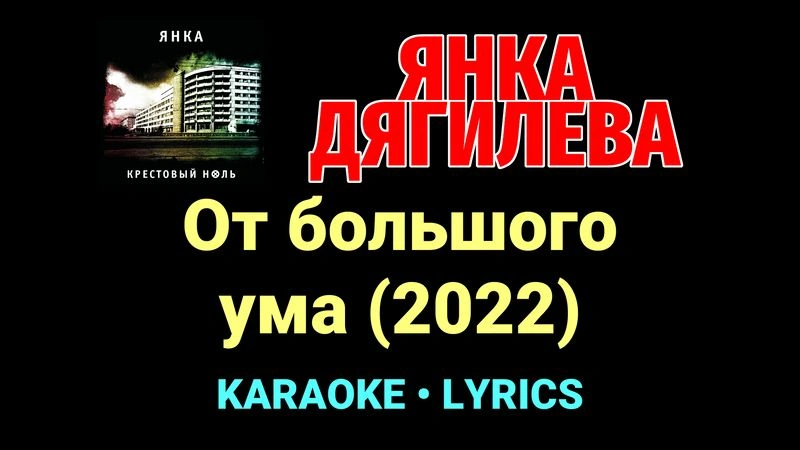 От большого ума (2022) ★♫★ Янка Дягилева