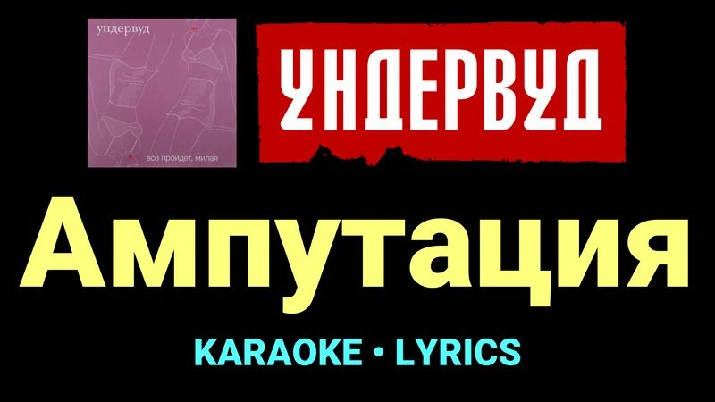 Ампутация ★♫★ Ундервуд