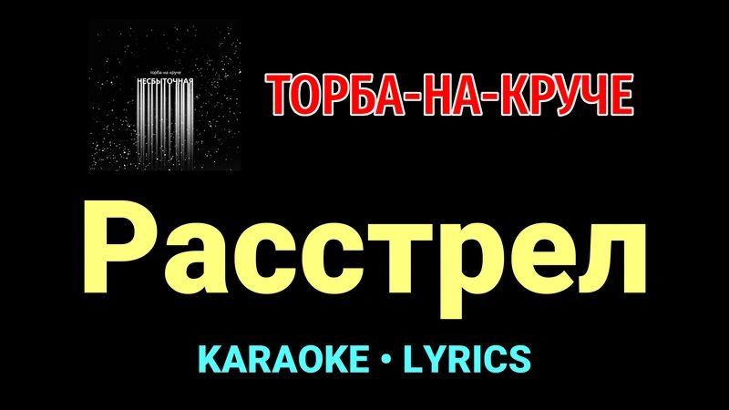 Расстрел ★♫★ Торба-на-Круче
