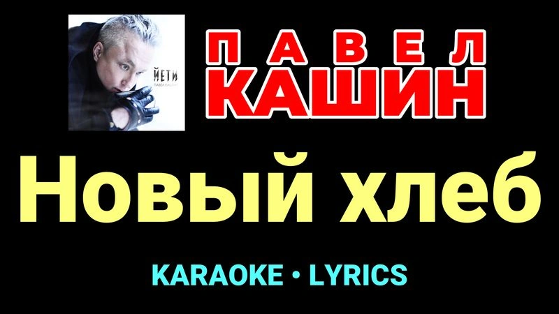 Новый хлеб ★♫★ Павел Кашин