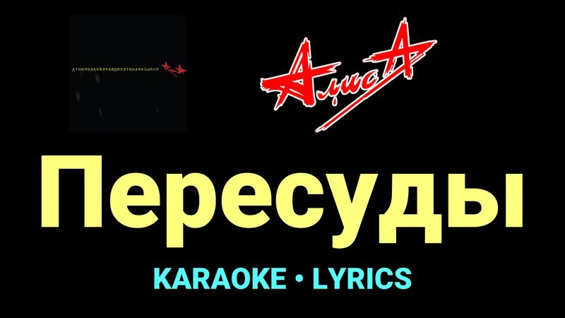 Пересуды ★♫★ АлисА