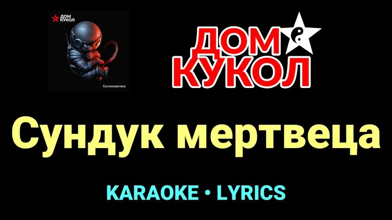 Сундук мертвеца ★♫★ Дом Кукол