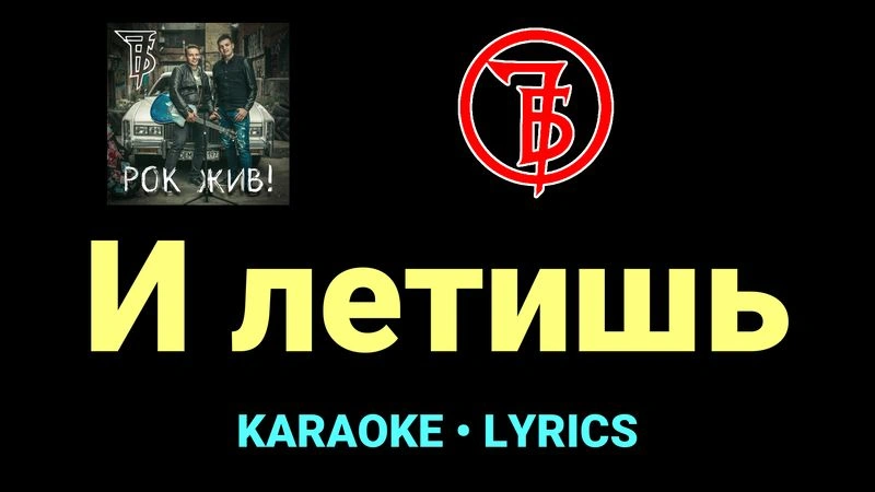 И летишь ★♫★ 7Б