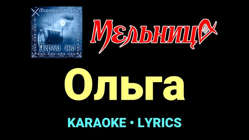 Ольга ★♫★ Мельница