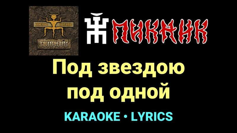 Под звездою под одной ★♫★ Пикник