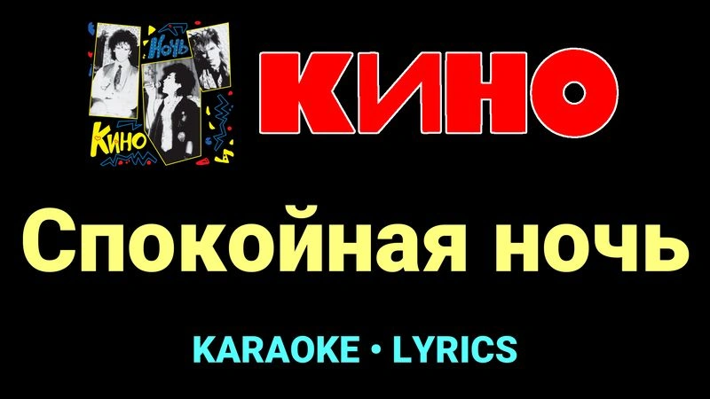 Спокойная ночь ★♫★ КИНО