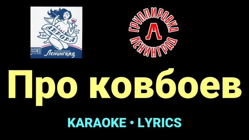 Про ковбоев ★♫★ Ленинград
