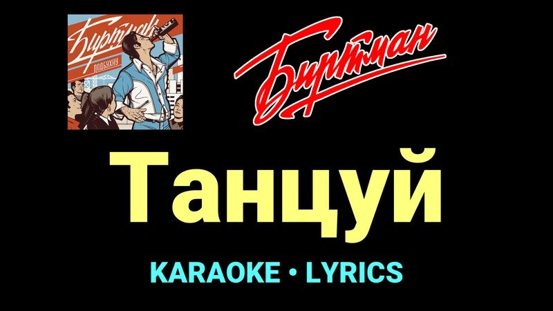Танцуй ★♫★ БИРТМАН