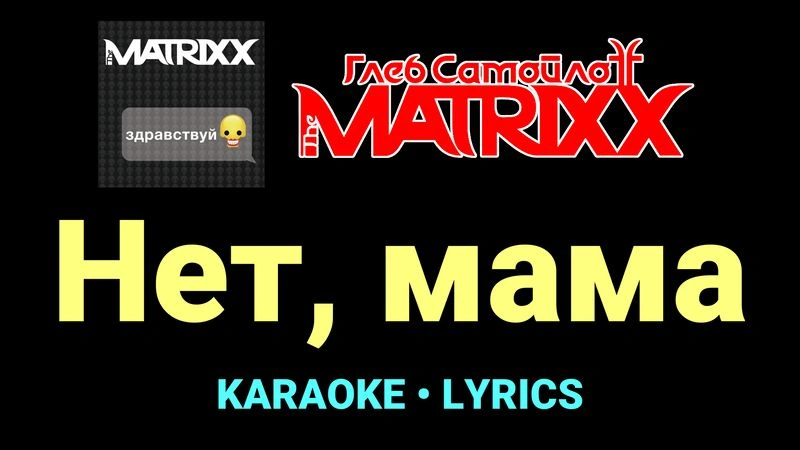 Нет, мама ★♫★ Глеб Самойлоff & The MatriXX
