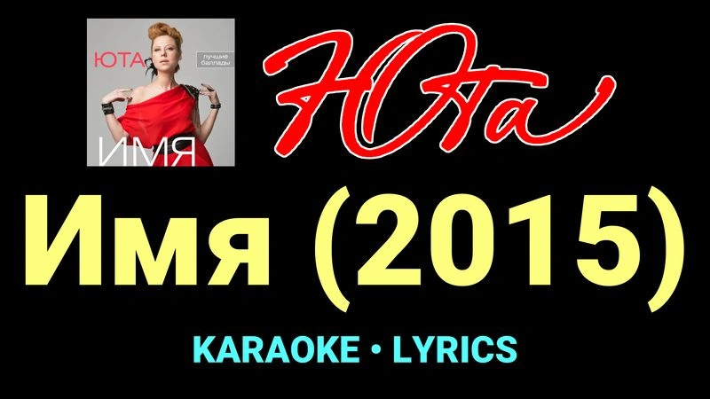 Имя (2015) ★♫★ Юта